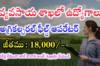 Applications are invited for Field Operator Jobs in Department of Agriculture ICAR – NRRI Agricultural Field Operator Jobs Recruitment 2024 | Latest jobs Notifications in Telugu S