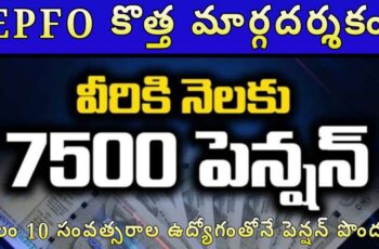 కేవలం 10 సంవత్సరాల ఉద్యోగంతోనే పెన్షన్ పొందండి – EPFO కొత్త మార్గదర్శకం 🏦📝