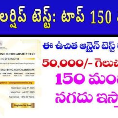 💰 ఫ్రీ స్కాలర్షిప్ టెస్ట్: టాప్ 150 మందికి ₹10,000 నుంచి ₹50,000 వరకు బహుమతులు!
