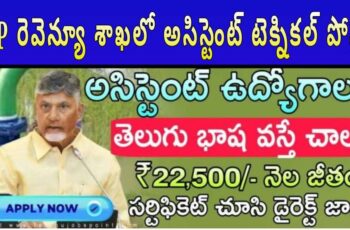 🏢 AP రెవెన్యూ శాఖలో అసిస్టెంట్ టెక్నికల్ పోస్టు – డైరెక్ట్ ఉద్యోగావకాశం | నెలకు ₹22,500 జీతం!