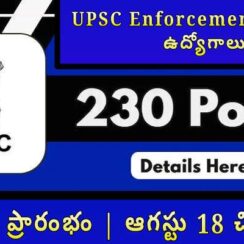 🏛️ UPSC Enforcement Officer ఉద్యోగాలు 2025 – 230 పోస్టులు | జూలై 29 ప్రారంభం | ఆగస్టు 18 చివరి తేదీ!
