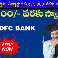 💰 HDFC స్కాలర్షిప్: విద్యార్థులకు ₹75,000 వరకు ఆర్థిక సహాయం – అప్లై డేట్ & వివరాలు!