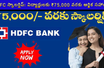 💰 HDFC స్కాలర్షిప్: విద్యార్థులకు ₹75,000 వరకు ఆర్థిక సహాయం – అప్లై డేట్ & వివరాలు!
