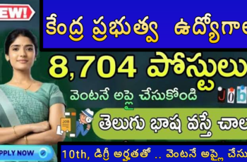 📢 10th, డిగ్రీ అర్హతతో 8,704 పోస్టులు.. కేంద్ర ప్రభుత్వ పర్మనెంట్ ఉద్యోగాలు.. వెంటనే అప్లై చేసుకోండి 🔥
