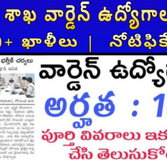 🚔 AP జైళ్ల శాఖ వార్డెన్ ఉద్యోగాలు 2025 – 300+ ఖాళీలు | త్వరలో నోటిఫికేషన్ 📢