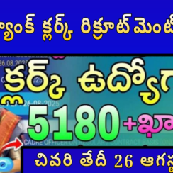 📢 SBI బ్యాంక్ క్లర్క్ రిక్రూట్‌మెంట్ 2025 – 5180 ఖాళీలు, దరఖాస్తు చివరి తేదీ 26 ఆగస్టు 2025