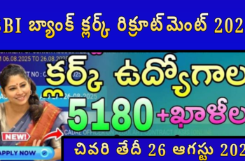 📢 SBI బ్యాంక్ క్లర్క్ రిక్రూట్‌మెంట్ 2025 – 5180 ఖాళీలు, దరఖాస్తు చివరి తేదీ 26 ఆగస్టు 2025