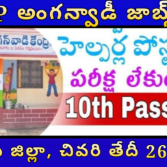 📢 AP అంగన్వాడీ టీచర్ & హెల్పర్ జాబ్స్ 2025 – నెల్లూరు జిల్లా, చివరి తేదీ 26 ఆగస్టు