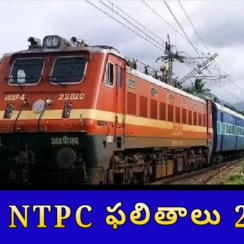 🚆 RRB NTPC ఫలితాలు 2025 – 8113 పోస్టుల రిజల్ట్ ఆగస్టులో విడుదల | గూడ్స్ ట్రైన్ మేనేజర్, స్టేషన్ మాస్టర్ & ఇతర పోస్టులు ✅