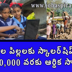 కార్మికుల పిల్లలకు స్కాలర్‌షిప్ 2026 | ₹20,000 వరకు ఆర్థిక సాయం