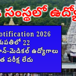 🏥 SVIMS Notification 2026 | తిరుపతిలో 22 మెడికల్ & నాన్-మెడికల్ ఉద్యోగాలు | రాత పరీక్ష లేదు 💼📢