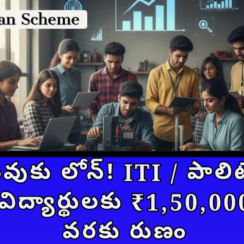 చదువుకు లోన్! ITI / పాలిటెక్నిక్ విద్యార్థులకు ₹1,50,000 వరకు రుణం