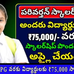 1 నుంచి PG వరకు విద్యార్థులకు ₹75,000 స్కాలర్‌షిప్ – ఇప్పుడే అప్లై చేయండి