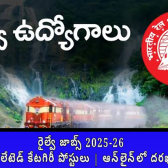 రైల్వే జాబ్స్ 2025-26 | 312 RRB ఐసోలేటెడ్ కేటగిరీ పోస్టులు | ఆన్‌లైన్‌లో దరఖాస్తు చేసుకోండి