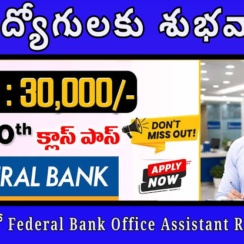 నిరుద్యోగులకు శుభవార్త | 10th అర్హతతో Federal Bank Office Assistant Recruitment 2026