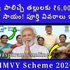 PMMVY Scheme 2026 – గర్భిణీ & పాలిచ్చే తల్లులకు ₹6,000 వరకు ఆర్థిక సాయం! పూర్తి వివరాలు ఇక్కడ