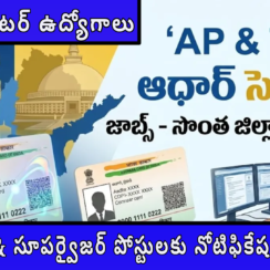 ఆధార్ సెంటర్ ఉద్యోగాలు 2026 – ఆపరేటర్ & సూపర్వైజర్ పోస్టులకు నోటిఫికేషన్ విడుదల | ఇలా అప్లై చేయండి