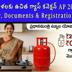 మహిళలకు ఉచిత గ్యాస్ కనెక్షన్ AP 2026: Eligibility, Documents & Registration Details