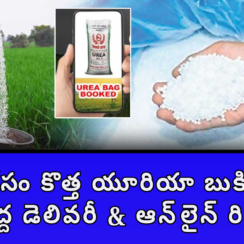 రైతుల కోసం కొత్త యూరియా బుకింగ్ యాప్: ఇంటి వద్ద డెలివరీ & ఆన్‌లైన్ రిజిస్ట్రేషన్