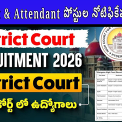 TS District Court Recruitment 2026 – Assistant & Attendant పోస్టుల నోటిఫికేషన్ విడుదల