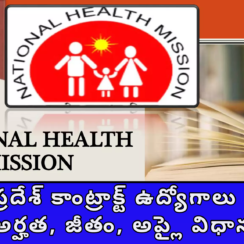 ఆంధ్రప్రదేశ్ కాంట్రాక్ట్ ఉద్యోగాలు 2026 – అర్హత, జీతం, అప్లై విధానం