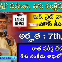 👶 AP Jobs 2026: 10th అర్హతతో రాత పరీక్ష లేకుండా శిశు సంక్షేమ శాఖలో ఉద్యోగాలు