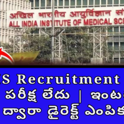 🏥 AIIMS Recruitment 2026: రాత పరీక్ష లేదు | ఇంటర్వ్యూ ద్వారా డైరెక్ట్ ఎంపిక