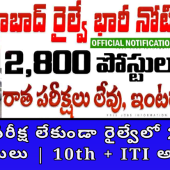 🚆 Railway Apprentice Jobs 2026: రాత పరీక్ష లేకుండా రైల్వేలో 2801+ పోస్టులు | 10th + ITI అర్హత
