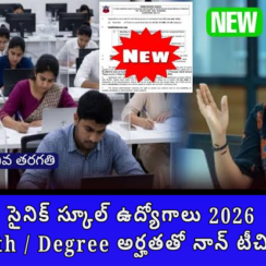 సైనిక్ స్కూల్ ఉద్యోగాలు 2026 🏫 | 10th / 12th / Degree అర్హతతో నాన్ టీచింగ్ పోస్టులు