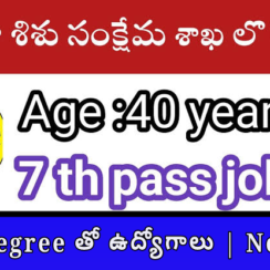 Women & Child Welfare Dept Jobs 2026 👩‍👧 | 10th, Degree తో ఉద్యోగాలు | No Exam