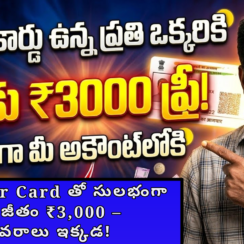 🔥 Aadhaar Card తో సులభంగా నెల జీతం ₹3,000 – వివరాలు ఇక్కడ!