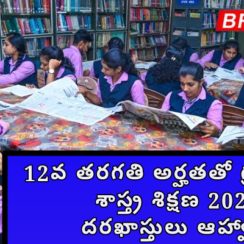 12వ తరగతి అర్హతతో గ్రంథాలయ శాస్త్ర శిక్షణ 2026 📚 | దరఖాస్తులు ఆహ్వానం 12వ తరగతి అర్హతతో గ్రంథాలయ శాస్త్ర శిక్షణ 2026 📚 | దరఖాస్తులు ఆహ్వానం