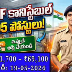 🚔 CRPF కానిస్టేబుల్ ఉద్యోగాలు 2026 | 10th, 12th అర్హత | వెంటనే అప్లై చేయండి 🚔 CRPF కానిస్టేబుల్ ఉద్యోగాలు 2026 | 10th, 12th అర్హత | వెంటనే అప్లై చేయండి