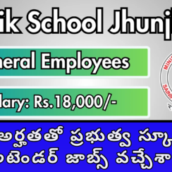 సైనిక్ స్కూల్ ఝుంఝును నియామకం 2026 | 8 సాధారణ ఉద్యోగి పోస్టులు | 10వ తరగతి అర్హతతో ప్రభుత్వ ఉద్యోగాలు | రూ. 18,000 – 56,900 జీతం