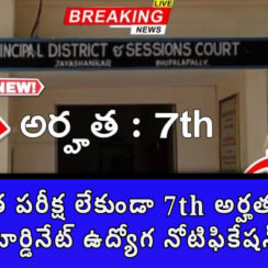 🏛️ No Fee : రాత పరీక్ష లేకుండా 7th అర్హతతో ఆఫీస్ సబార్డినేట్ ఉద్యోగ నోటిఫికేషన్ వచ్చింది 🏛️