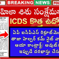 ఏపీ ఐసీపీఎస్ రిక్రూట్‌మెంట్ 2026 తాజా హెల్పర్ కమ్ నైట్ వాచ్‌మెన్ & ఆయా కాంట్రాక్ట్/ అవుట్‌సోర్సింగ్ ఇప్పుడే దరఖాస్తు చేసుకోండి