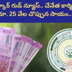AP Update : వారి అకౌంట్లోకి రూ.25,000 జమ.. వారం రోజుల్లో డబ్బులు