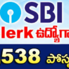 SBI Jobs 2026 : తెలుగు వస్తే చాలు.. 1,538 క్లర్క్ ఉద్యోగాల నోటిఫికేషన్