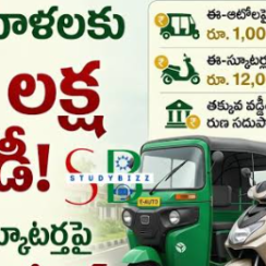 AP Women Scheme 2026: డ్వాక్రా మహిళలకు ఎలక్ట్రిక్ ఆటోలు, స్కూటర్లపై భారీ ఆఫర్