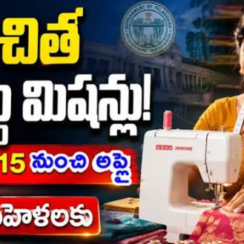 Free Sewing Machine Scheme: మహిళలకు ఉచిత కుట్టుమిషన్ | Apply Online