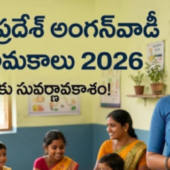 AP Anganwadi Recruitment 2026: అంగన్వాడీ పోస్టులకు దరఖాస్తులు