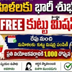మహిళలకు గుడ్ న్యూస్.. రేపు నుంచి కొత్త పథకం ప్రారంభం »