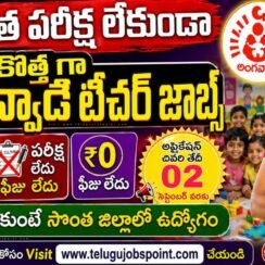 రాత పరీక్ష లేకుండా 12th అర్హతతో అంగన్వాడీ టీచర్ నోటిఫికేషన్ వచ్చేసింది