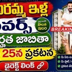 Indiramma Housing Scheme 2026 : ఇందిరమ్మ ఇళ్ల టవర్స్ అర్హత జాబితా… ఆగస్టు 25న ప్రకటన.. మీ మొబైల్‌లో ఎలా చెక్ చేసుకోవాలి