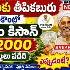 PM Kisan Money : రైతులకు శుభవార్త… పీఎం కిసాన్ రూ.2000/- డబ్బులు పడేది ఎప్పుడు?