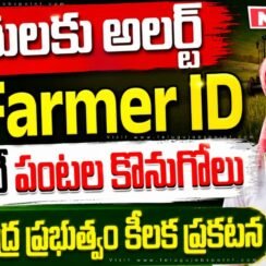 🌾 రైతులకు కీలక అప్డేట్.. ఫార్మా ID ఉంటేనే పంట కొనుగోలు? ID ఎలా క్రియేట్ చేయాలి