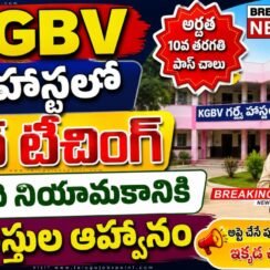 👩‍🏫 KGBV Girls Hostel Jobs: నాన్-టీచింగ్ పోస్టులకు దరఖాస్తుల ఆహ్వానం
