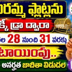 🏠 Indiramma House Scheme: లక్కీ డ్రా ద్వారా ఫ్లాట్ల కేటాయింపు.. అర్హత, అనర్హత జాబితా