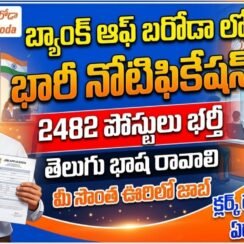 🗣️ తెలుగు భాష వచ్చిన వారికి 2,482 ఉద్యోగాలు విడుదల