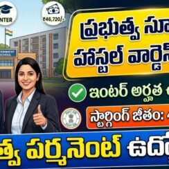 🏫 హాస్టల్ వార్డెన్ జాబ్స్ | Sainik School Hostel Warden Jobs 2026